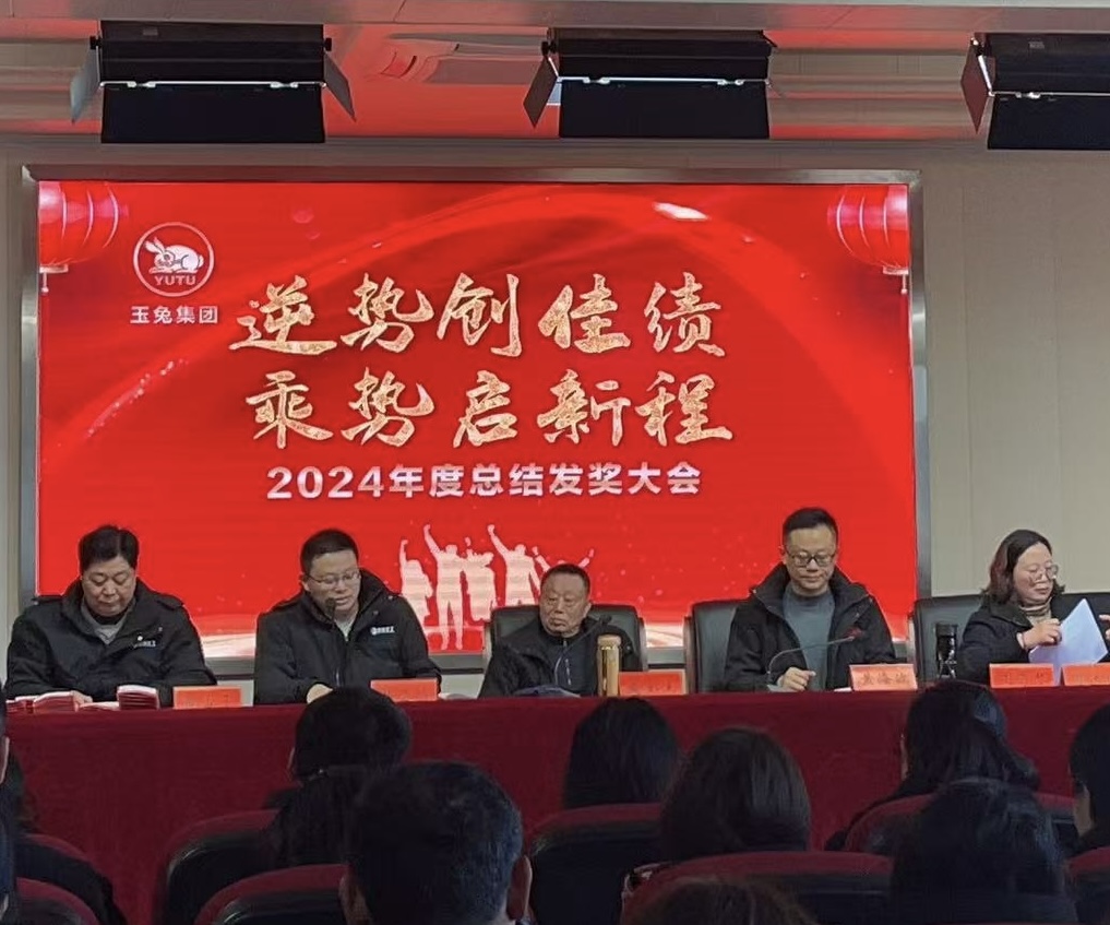 逆勢(shì)創(chuàng)佳績(jī)，乘勢(shì)啟新程—玉兔集團(tuán)2024年會(huì)報(bào)道